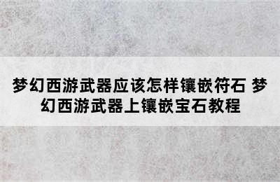 梦幻西游武器应该怎样镶嵌符石 梦幻西游武器上镶嵌宝石教程